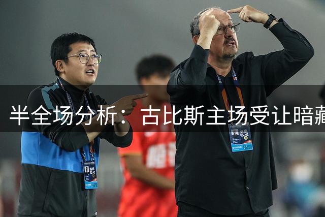 半全场分析：古比斯主场受让暗藏韧性，平负可期