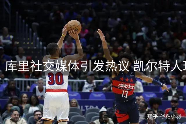 库里社交媒体引发热议 凯尔特人球迷高喊"波士顿欢迎你